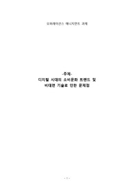 디지털시대 소비트렌드와 언택트기술