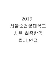 2019 서울순천향대학교병원 최종합격 필기/ 면접/ 후기