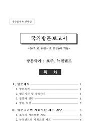 ((해외여행-해외출장-해외탐방 결과보고서)) 국외방문 결과보고서 - ((호주-뉴질랜드 방문기)) - 해외여행, 해외출장 보고서 포멧
