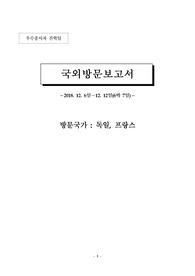 ((해외여행-해외출장-해외탐방 결과보고서)) 국외방문보고서 -해외출장연수(유럽 독일, 프랑스)감상문 - - 해외여행, 해외출장 보고서 포멧