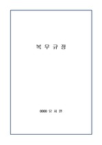 2019년유치원 복무규정