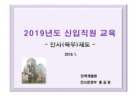 ((교육자료 PPT- 강추자료)) 조직 및 인사관리_신규직원(인사복무 노무 관련) 교육자료(2019)
