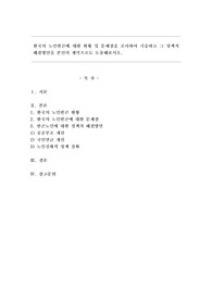 한국의 노인빈곤에 대한 현황 및 문제점을 조사하여 기술하고 그 정책적 해결방안을 본인의 생각으로 도출해보시오