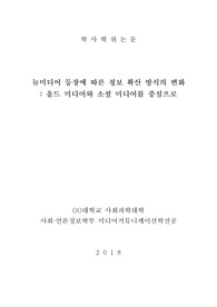 뉴미디어 등장에 따른 정보 확산 방식의 변화 : 올드 미디어와 소셜 미디어를 중심으로