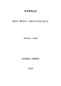 한국의 개인주의 : 혼밥과 미디어를 중심으로