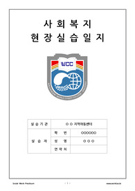 사회복지현장실습일지(지역아동센터) A+자료