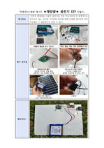 [탐구실험] 태양광(태양열)충전기 DIY 만들기 제작매뉴얼