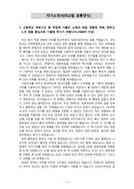 [자소서][자기소개서][대입자기소개서][최종합격자소서][학종자소서] 서울대학교 컴퓨터공학부에 최종합격한 자기소개서로 1,2,3,4번을 완벽하게 정리했습니다. 이거 하나면 자기소개서 작성에 아무런 걱정이 없을 것입니다.
