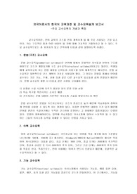 [외국어로서의 한국어 교육과정 및 교수요목 설계]주요 교수요목의 개념과 특징