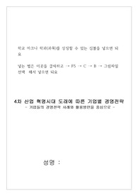 4차 산업 혁명시대 도래에 따른 기업별 경영전략(경영학 A+)