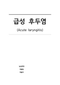 아동간호학, 급성 후두염, A+ 받은 자료임