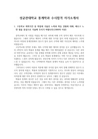 [자소서][자기소개서][대입자기소개서][최종합격자소서][학종자소서] 성균관대학교 통계학과에 최종합격한 자기소개서로 1,2,3,4번을 완벽하게 정리했습니다. 이거 하나면 자기소개서 작성에 아무런 걱정이 없을 것입니다.