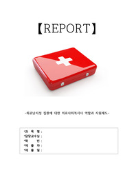 [에이쁠+] 희귀난치성 질환에 대한 의료사회복지사 역할과 환자 지원제도 정리 레포트