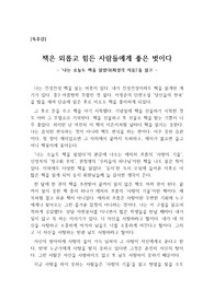 [A+독후감][독서감상문][독후감상문][과학독후감] 나는 오늘도 책을 읽었다(최성각 지음)를 읽고 쓴 독후감입니다. 어린 시절 서부영화를 보면서 백인이 쏜 총에 말위에서 거꾸러지던 인디언들을 보며 신나게 박수를 쳤던 사람이라면 반드시 읽어보아야 하는 책입니다. 그때 당신이 친 박수에 인디언들이 멸종했으니까요.