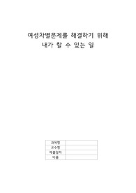 여성차별을 위해 내가 할 수 있는 일