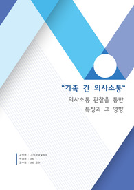 [위더스원격평생교육원] A+ 가족상담및치료 레포트
