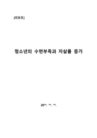 [리포트][보고서][레포트] 청소년의 수면부족과 자살률 증가에 관해 탐구한 보고서입니다. 관련자분들이 보시면 큰 도움이 될 것입니다.