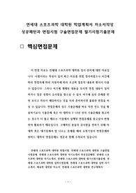 연세대 스포츠과학 대학원 학업계획서 자소서작성 성공패턴과 면접시험 구술면접문제 필기시험기출문제