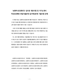 농협하나로유통(주) 입사용 채용시험 및 자기소개서 작성성공패턴 면접기출문제 입사예상문제 기출시험 문제