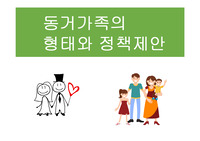 [에이쁠++ 심플한 발표자료 ] 동거가족의 형태와 정책제안 (PPT 발표자료)