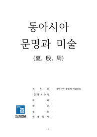 조선대/19년1학기/동아시아문명과 미술 중간고사, 레포트/ A+