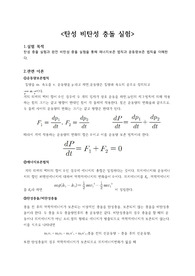 탄성비탄성충돌실험 결과보고서