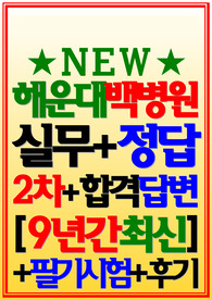 해운대백병원 면접 &lt;2024&gt;