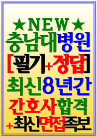 충남대학교병원 필기시험 충남대병원 면접 (신규 간호사 2024)