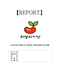 장기이식의 문제점 및 개선방안, 의료사회복지사의 역할