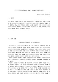 [영화감상문]영화 드래프트 데이 감상문, 서평(Draft day, 2014)