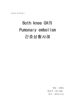 [CASE STUDY]Both knee osteoarthritis의 폐색전증(Pumonary embolism) 간호상황사례(간호진단 및 과정 2개)
