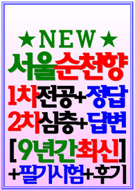 서울순천향병원 면접 서울순천향대학교병원 서울병원 2024