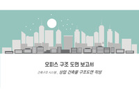 오피스 구조 도면사진 및 부재산정