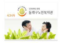 [에이쁠++ 심플한 발표자료 ] 사회복지기관 동래구노인복지관 소개 과제 PPT 발표자료