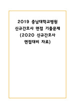 2019 충남대학교병원 신규간호사 면접후기, 기출문제(2020 면접 대비자료)