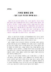 [A+독후감][독서감상문][독후감상문][인문학 독후감] ‘법정 스님의 무소유의 행복(장혜민 지음)’을 탐독하고 쓴 독후감입니다. 청빈의 삶을 말이 아니라, 직접 행동으로 실천한 우리시대의 생불! 법정 스님의 그 감동적인 사연을 지금 만나보시죠. 가격 대비 작품성이 굿입니다.