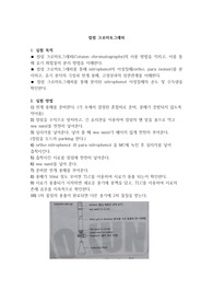 단국대 고분자기초실험 컬럼 크로마토그래피 레포트