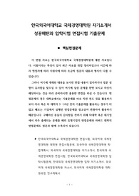 한국외국어대학교 국제경영대학원 자기소개서 성공패턴과 입학시험 면접시험 기출문제