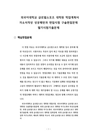 외국어대학교 글로벌스포츠 대학원 학업계획서 자소서작성 성공패턴과 면접시험 구술면접문제 필기시험기출문제