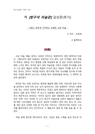 책 [방구석 미술관] 감상문(후기)