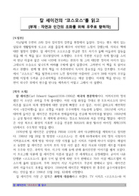 칼 세이건의 &quot;코스모스&quot;를 읽고