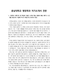 [자소서][자기소개서][대입자기소개서][최종합격자소서][학종자소서] 충남대학교 행정학과 자기소개서 견본으로 1,2,3,4번을 완벽하게 정리했습니다. 이거 하나면 자기소개서 작성에 아무런 걱정이 없을 것입니다.
