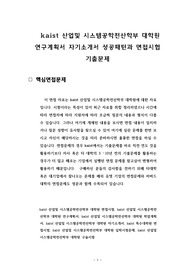 kaist 산업및 시스템공학전산학부 대학원 연구계획서 자기소개서 성공패턴과 면접시험 기출문제