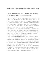 [자소서][자기소개서][대입자기소개서][최종합격자소서][학종자소서] 고려대학교 전기전자공학부 자기소개서 견본으로 1,2,3,4번을 완벽하게 정리했습니다. 산업공학기술자, 전기공학기술자, 전자공학기술자, 반도체공학기술자, 이공학 계열 교수, 무선주파수(RF)엔지니어로 진출하실 분들은 반드시 읽어보시기 바랍니다.