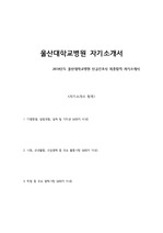울산대학교병원 신규간호사 최종합격 자기소개서
