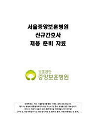 [자소서/필기시험/면접대비]서울중앙보훈병원 신규간호사 채용 준비자료
