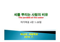 마가복음4장 씨뿌리는 자의 비유