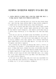 [자소서][자기소개서][대입자기소개서][최종합격자소서][학종자소서] 서강대학교 영어영문학과 자기소개서 견본으로 1,2,3,4번을 완벽하게 정리했습니다. 출판사, 무역회사, 여행사, 호텔, 기업체, 일반사무직, 해외 영업직, 해외 현지 기업, 언론사, 신문사, 방송사, 잡지사, 연구소, 국제 경제 무역 연구소, 대사관 중앙정부, 무역수출입관리소, 통역사, 외