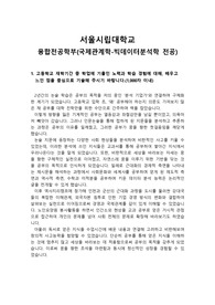 [자소서][자기소개서][대입자기소개서][최종합격자소서][학종자소서] 학생부종합전형으로 서울시립대학교 융합전공학부(국제관계학-빅데이터분석학 전공)에 지원한 자기소개서 견본으로 1,2,3,4번을 완벽하게 정리했습니다. 이쪽분야로 진출하실 분들은 반드시 읽어보시기 바랍니다.
