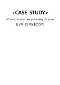 성인간호학 케이스 스터디 COPD(만성폐쇄성폐질환) A+ 자료 (간호진단 3개, 간호과정 2개) 23쪽 분량